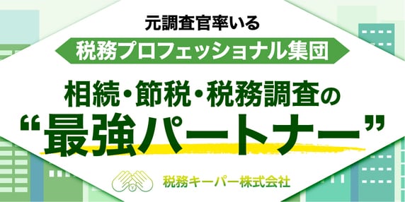 『税務キーパー株式会社』 THE GOLD ONLINE フェス 2025 SUMMER 〜出展社ブース紹介