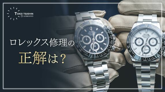 ロレックスの修理（オーバーホール）の依頼先はどこが良い？修理費用や期間・注意点も解説