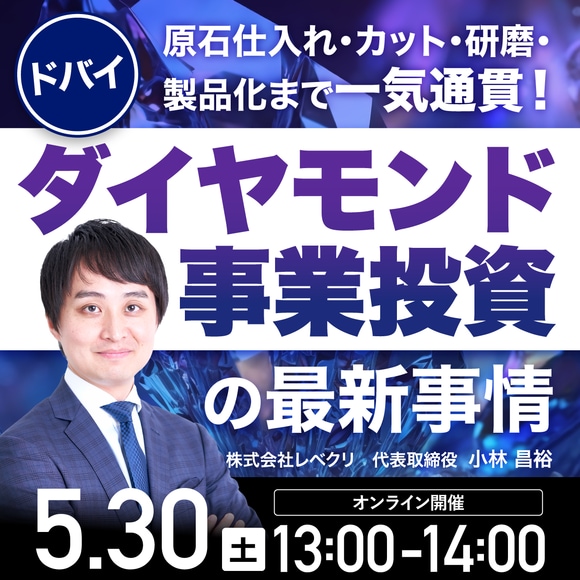 原石仕入れ・カット・研磨・製品化まで一気通貫！ドバイ発「ダイヤモンド事業投資」の最新事情