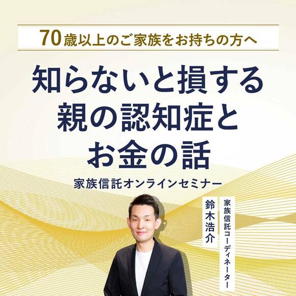 70歳以上のご家族をお持ちの方へ知らないと損する　親の認知症とお金の話