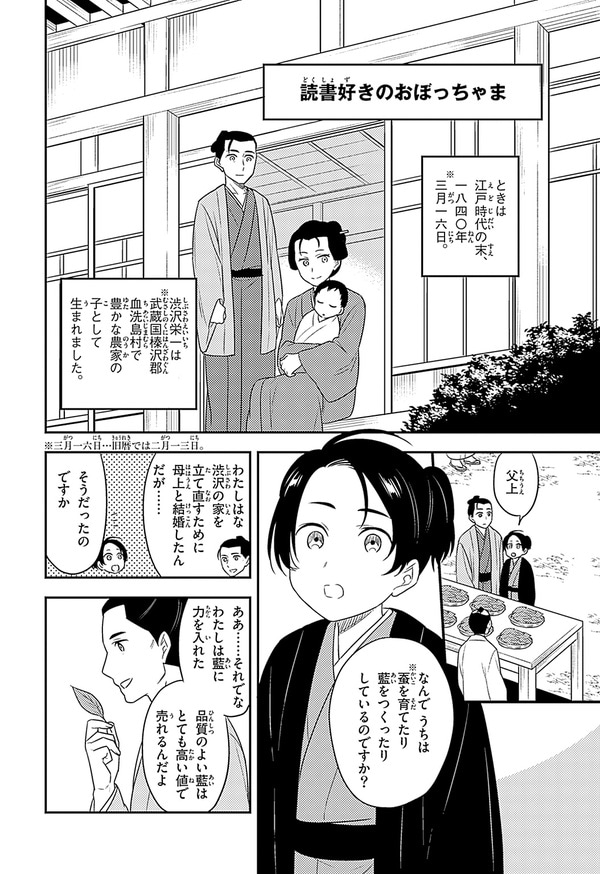 『世界の伝記NEXT　渋沢栄一』（集英社）より