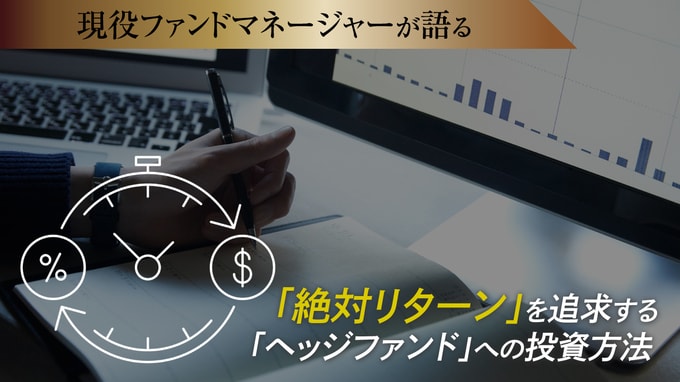 「絶対リターン」を追求する「ヘッジファンド」への投資方法