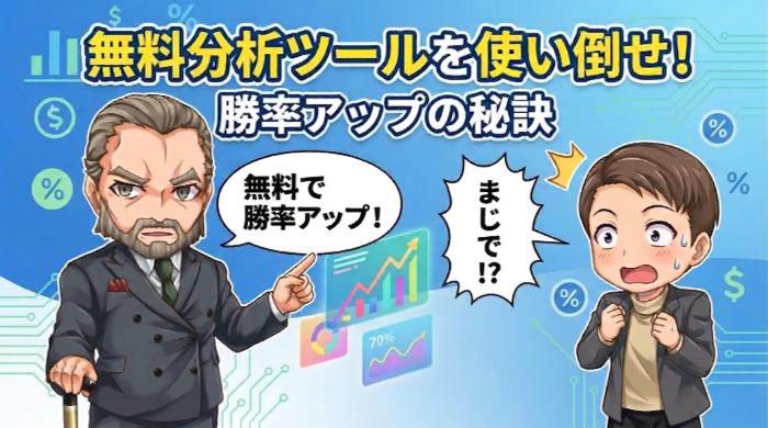 勝率を上げたいなら無料の分析ツールを使い倒せ