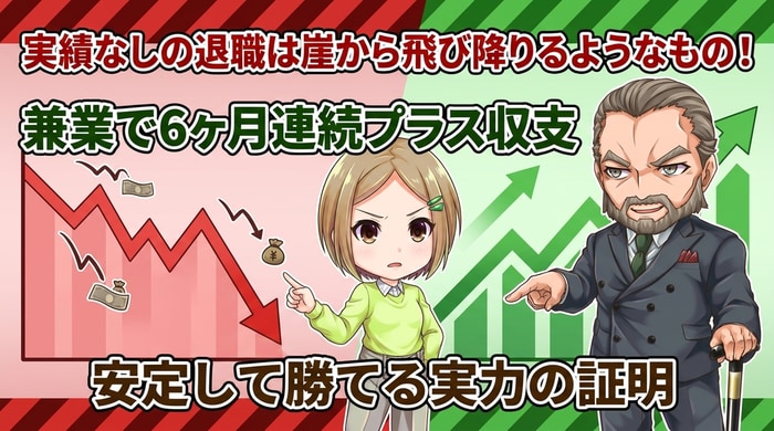 兼業トレードで6か月連続プラスを出す