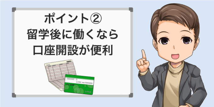 留学後に現地で働く人は口座開設が便利