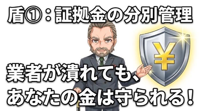 証拠金の分別管理。業者が潰れても、あなたの金は守られる