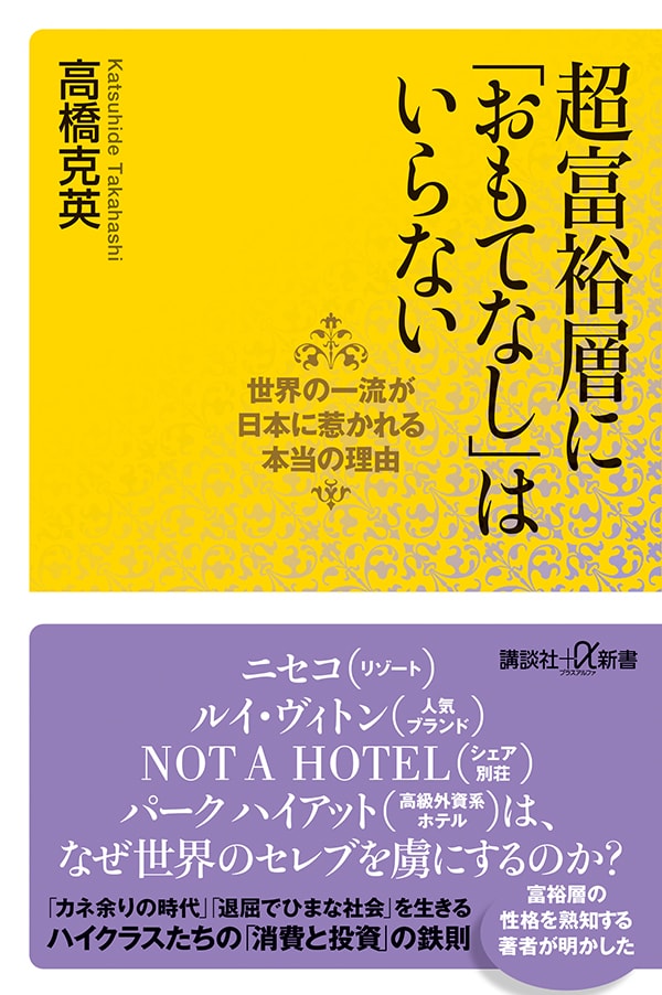 超富裕層に「おもてなし」はいらない