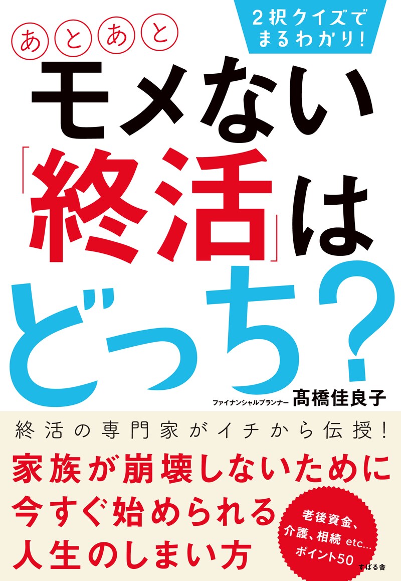 2択クイズでまるわかり! あとあと モメない「終活」はどっち?