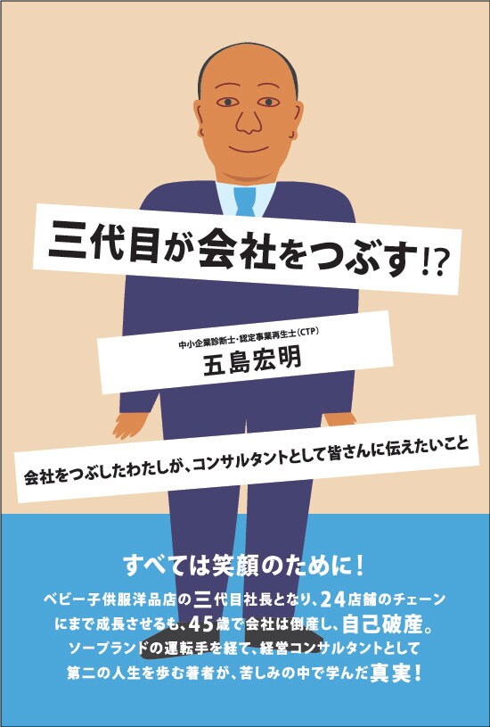 三代目が会社をつぶす⁉︎