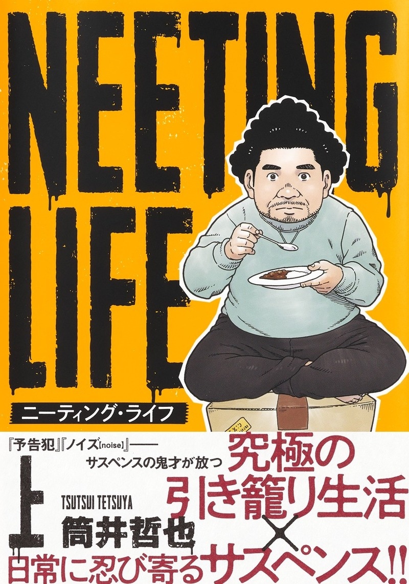 NEETING LIFE　ニーティング・ライフ（上）