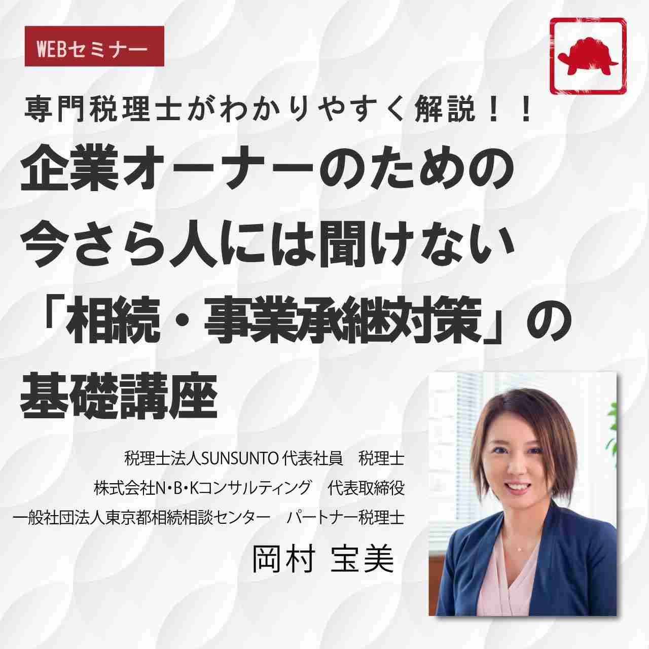 専門税理士がわかりやすく解説！企業オーナーのための今さら人には聞けない「相続・事業承継対策」の基礎講座 