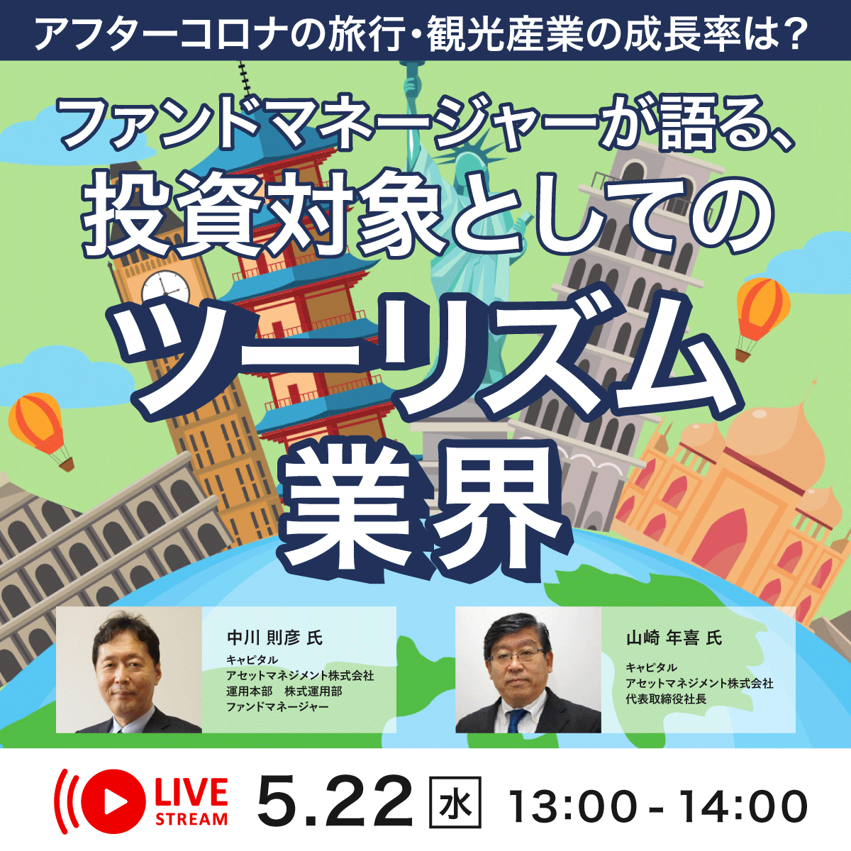 アフターコロナの旅行・観光産業の成長率は？ファンドマネージャーが語る、投資対象としての「ツーリズム業界」