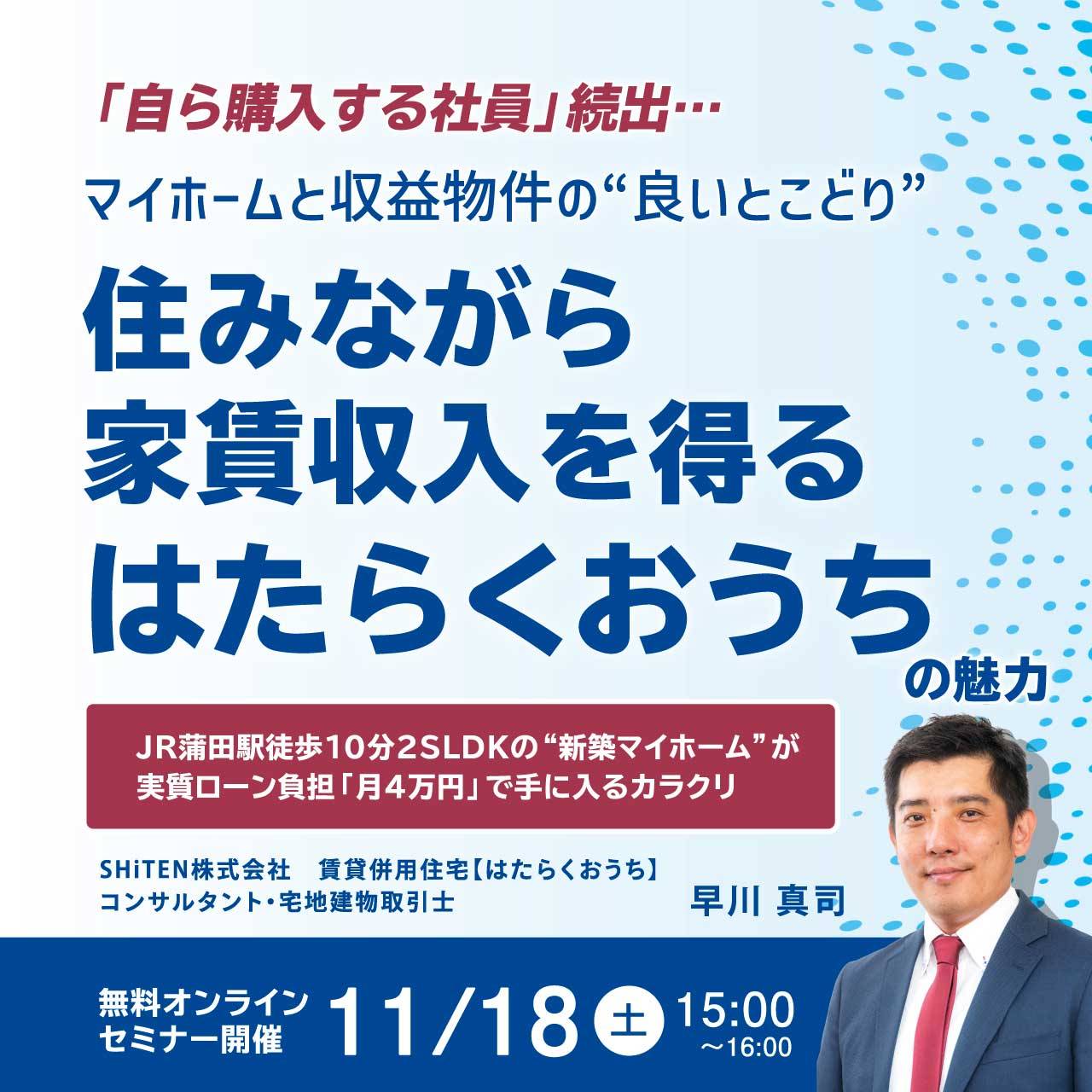 「自ら購入する社員」続出…マイホームと収益物件の“良いとこどり”住みながら家賃収入を得る「はたらくおうち」の魅力