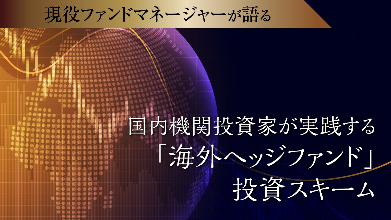 国内機関投資家が実践する「海外ヘッジファンド」投資スキーム