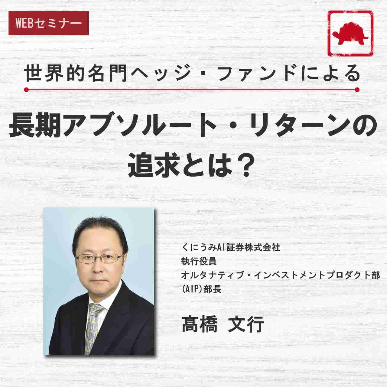 世界的名門ヘッジ・ファンドによる長期アブソルート・リターンの追求とは？