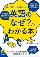 英語の理解がグンと深まる…誰に聞いても謎だった、英語の素朴な疑問