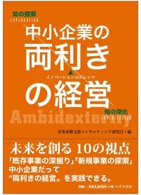 中小企業の両利きの経営〈未来を創る10の視点〉