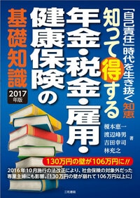 知って得する年金・税金・雇用・健康保険の基礎知識　2017年版