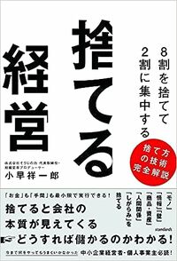 8割を捨てて2割に集中する 捨てる経営（捨てると会社の本質が見えてくる→どうすれば儲かるのかわかる！）