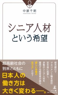 シニア人材という希望