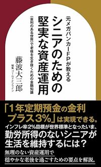 元メガバンカーFPが教える　シニアのための堅実な資産運用　〈金利のある世界〉で老後を生き抜くための金融知識