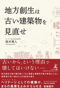 地方創生は古い建築物を見直せ