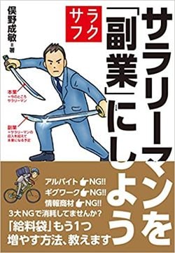 俣野成敏著『サラリーマンを「副業」にしよう』（プレジデント社）