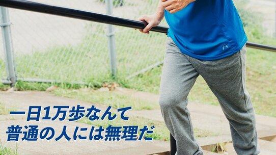 恐ろしい…「一日1万歩ウォーキングしましょう!」の落とし穴