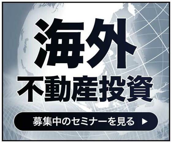 海外不動産投資セミナー