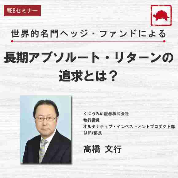 世界的名門ヘッジ・ファンドによる長期アブソルート・リターンの追求とは？
