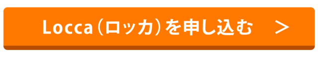 Locca（ロッカ）を申し込む