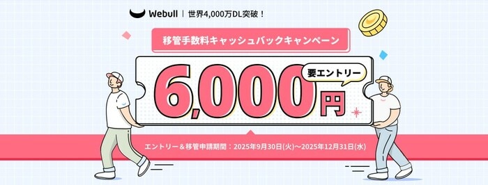 ウィブル証券移管手数料キャッシュバックキャンペーン