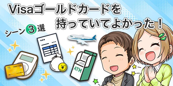 Visaゴールドカードを持っていてよかった!と感じるシーン3選