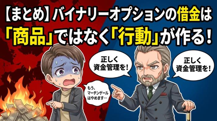 バイナリーオプションの借金は商品ではなく行動が作る 
