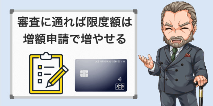 審査に通れば限度額は増枠申請で増やせる