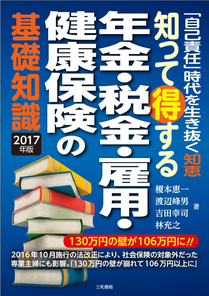 知って得する年金・税金・雇用・健康保険の基礎知識　2017年版
