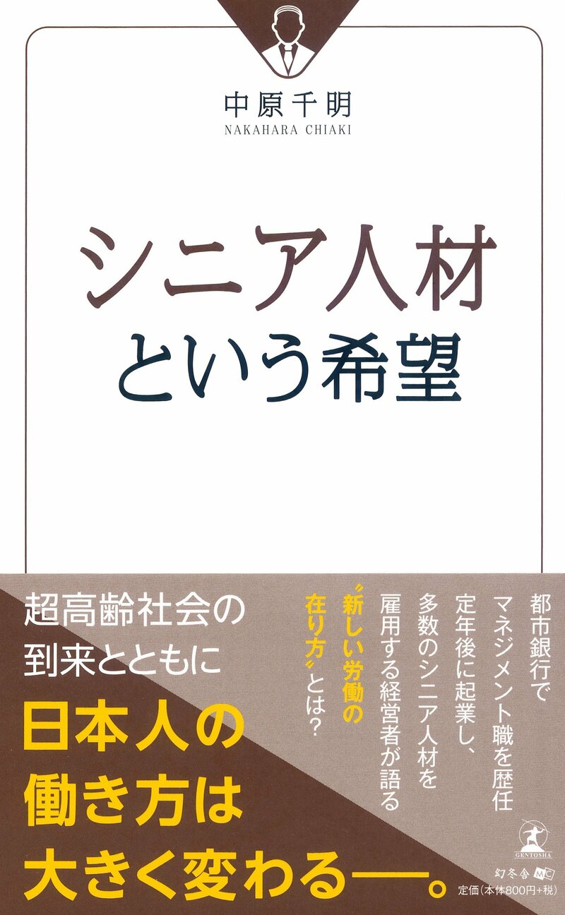 シニア人材という希望