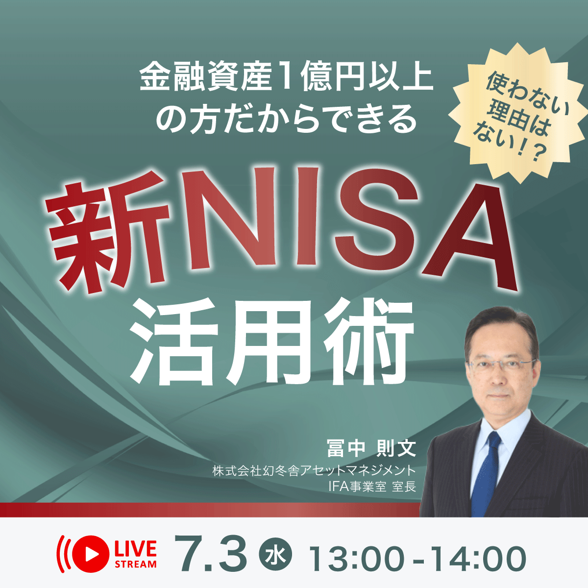使わない理由はない！？ 金融資産1億円以上の方だからできる「新NISA」活用術
