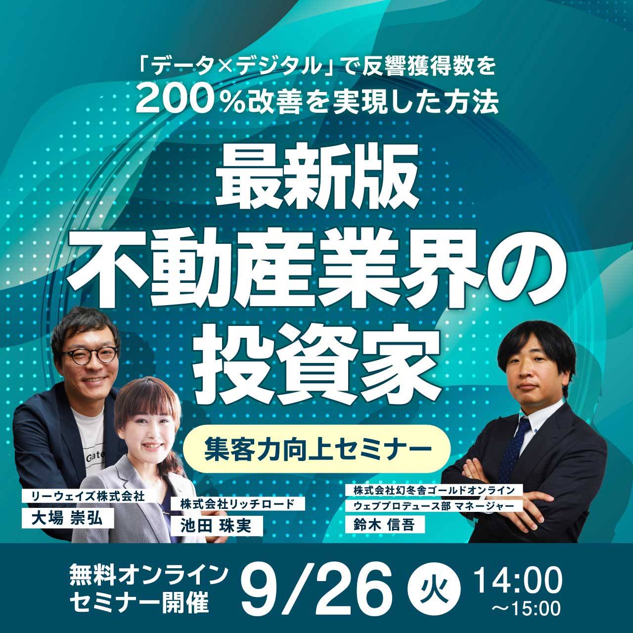 「データ×デジタル」で反響獲得数を200％改善を実現した方法最新版 不動産業界の投資家集客力向上セミナー　	