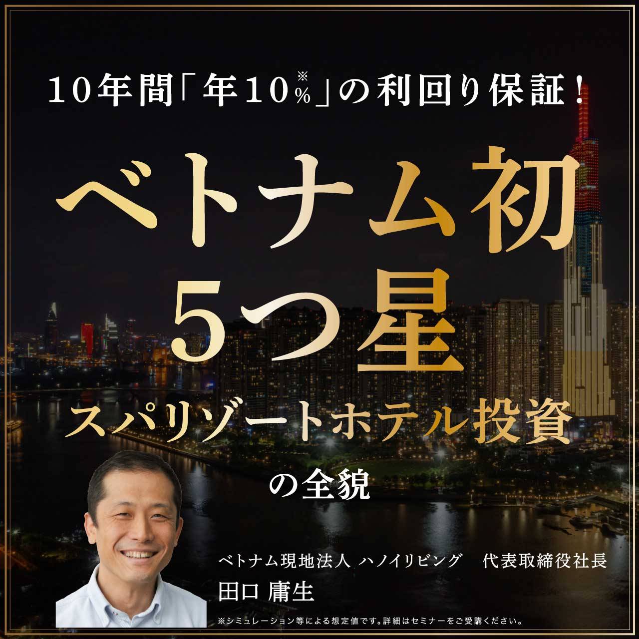 【※オンライン開催（LIVE配信）】10年間「年10％」の利回り保証！「ベトナム初・5つ星スパリゾートホテル投資」の全貌