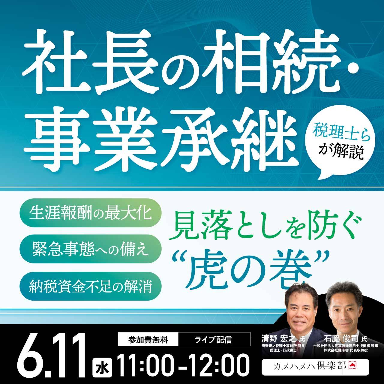 「社長の相続・事業承継」生涯報酬の最大化、緊急事態への備え、納税資金不足の解消…見落としを防ぐ“虎の巻”