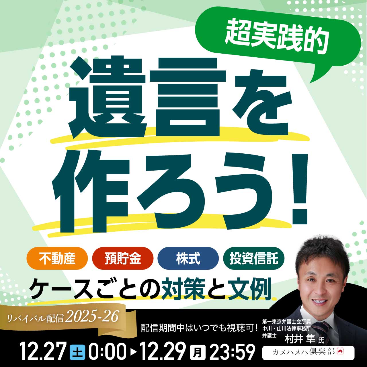 ＜超実践的＞「遺言」を作ろう！不動産、預貯金、株式、投資信託…ケースごとの“対策”と“文例”