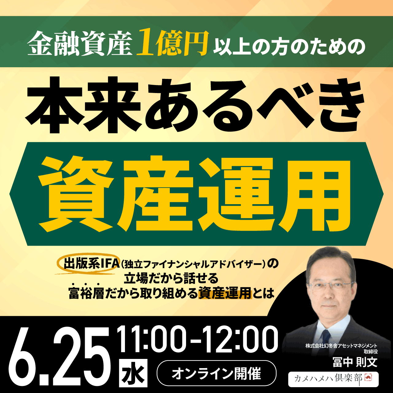 金融資産1億円以上の方のための「本来あるべき資産運用」