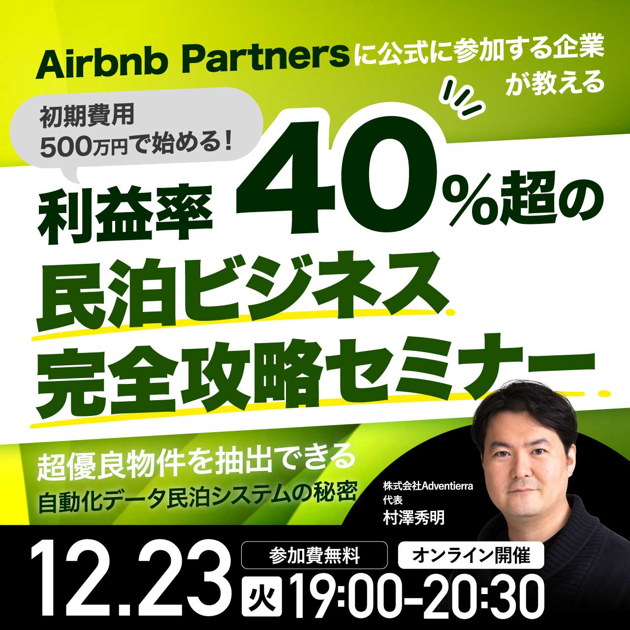 Airbnb Partnersに公式に参加する企業が教える  初期費用500万円で始める！ 「利益率40％超」の民泊ビジネス完全攻略セミナー 超優良物件を抽出できる「自動化データ民泊システム」の秘密
