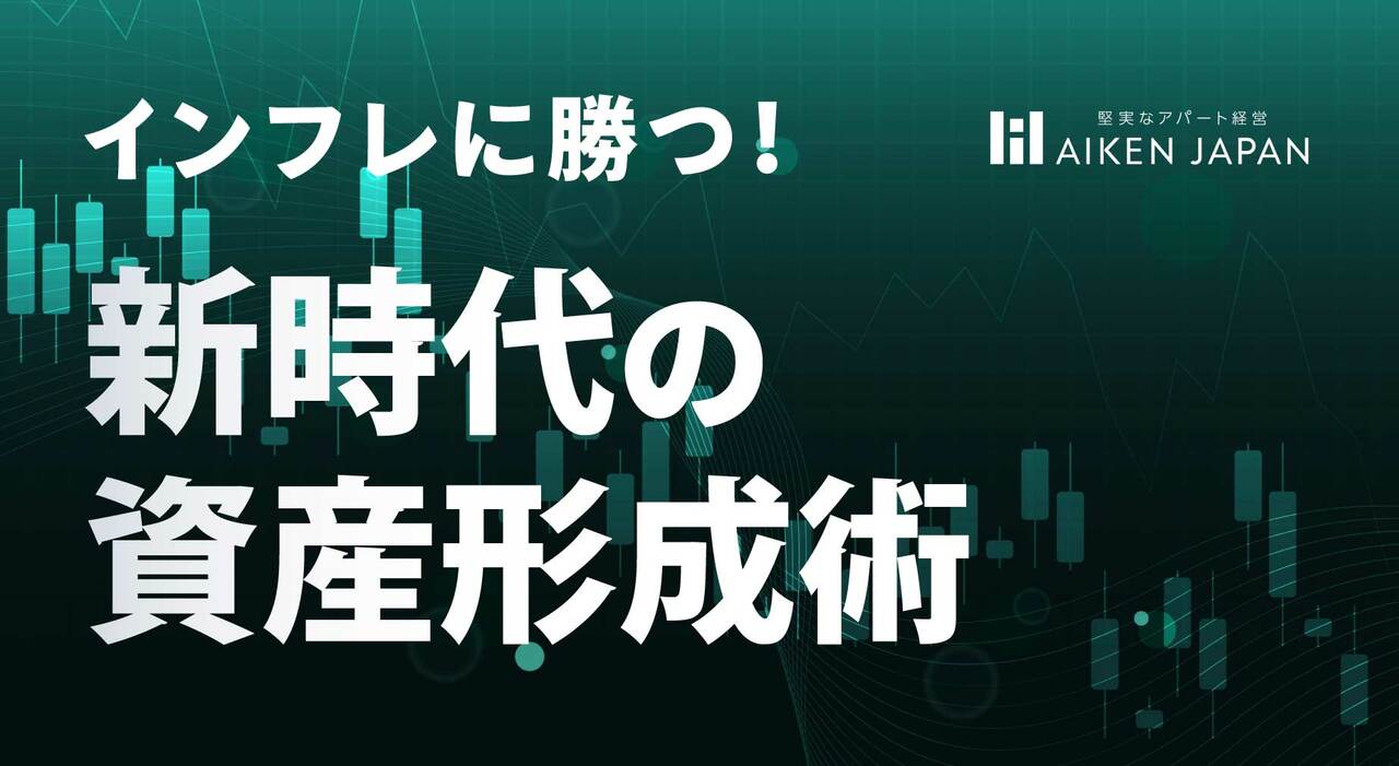 入居率99％をずっと続ける！人生100年時代の「新築アパート経営」