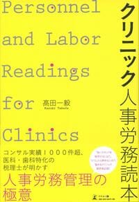 クリニック人事労務読本