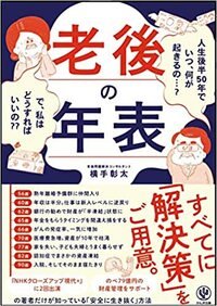 老後の年表 人生後半50年でいつ、何が起きるの…? で、私はどうすればいいの??