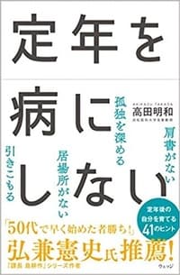 定年を病にしない