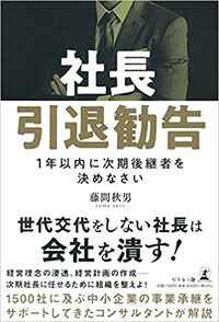 社長引退勧告　1年以内に次期後継者を決めなさい