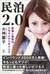 民泊2.0 事業と投資のハザマだからオイシイ